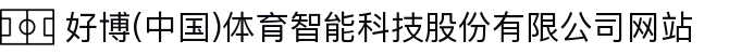 好博(中国)体育智能科技股份有限公司网站
